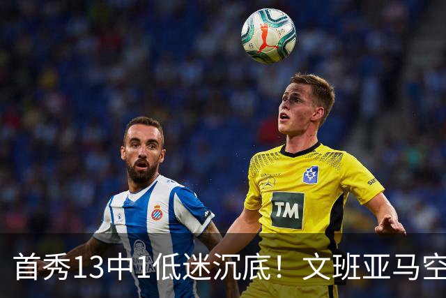 首秀13中1低迷沉底！文班亚马空接都被帽 雷霆12号签选中反文班装甲