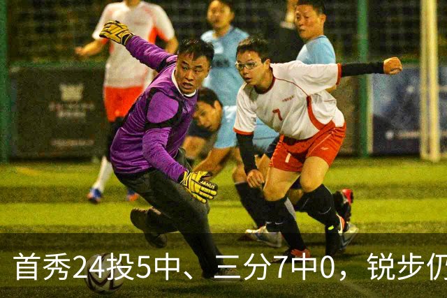 首秀24投5中、三分7中0，锐步仍为他推出专属PE球鞋