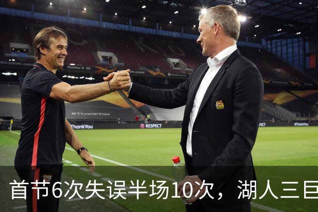首节6次失误半场10次，湖人三巨头首秀先交了学费