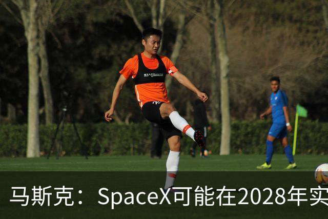 马斯克：SpaceX可能在2028年实现1万亿美元营收