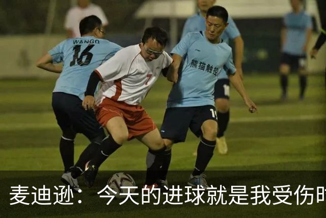 麦迪逊：今天的进球就是我受伤时梦想的时刻，是隧道尽头的光