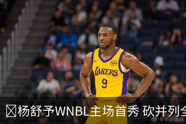 👏杨舒予WNBL主场首秀 砍并列全场最高20分3板1断 三分6中4
