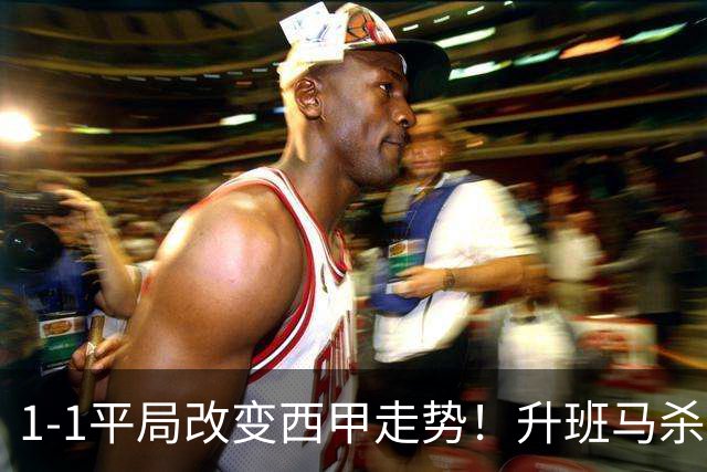 1-1平局改变西甲走势！升班马杀到第8，巴萨冲纪录皇马追分