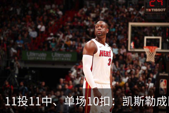 11投11中、单场10扣：凯斯勒成队史奥尼尔后首人