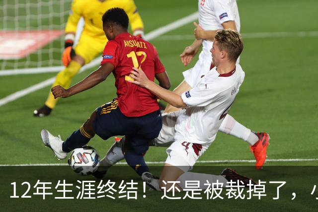 12年生涯终结！还是被裁掉了，小牛功勋老将！