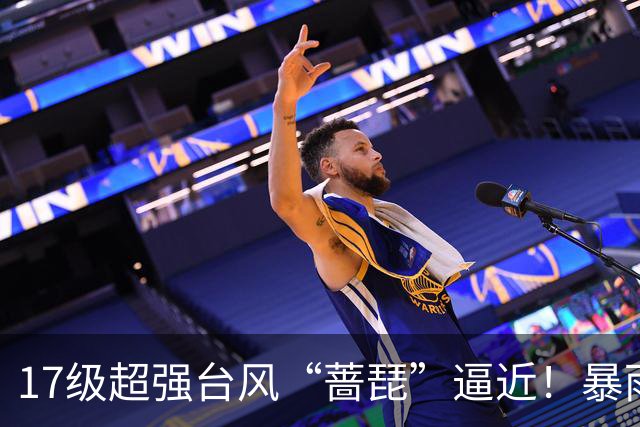 17级超强台风“蔷琵”逼近！暴雨、降温影响江苏