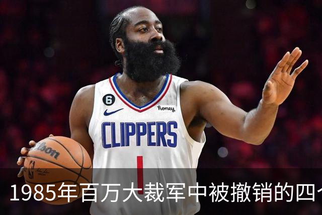 1985年百万大裁军中被撤销的四个大军区司令员分别是谁？