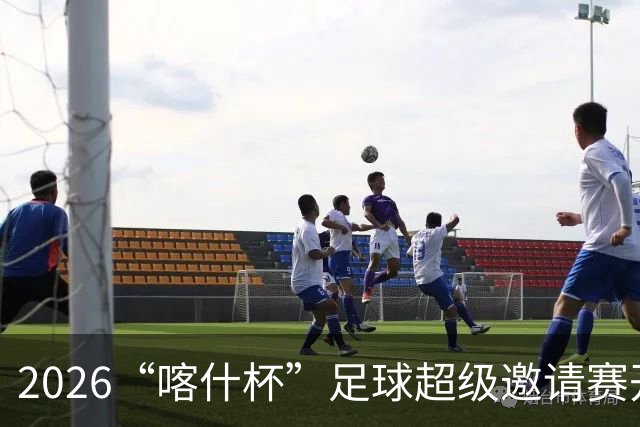 2026“喀什杯”足球超级邀请赛开幕