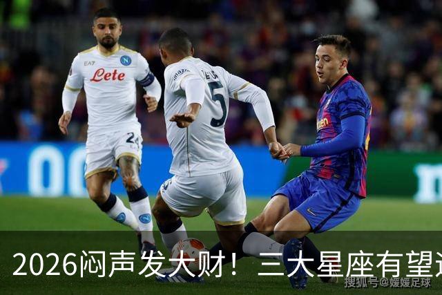 2026闷声发大财！三大星座有望迎来巨款到账