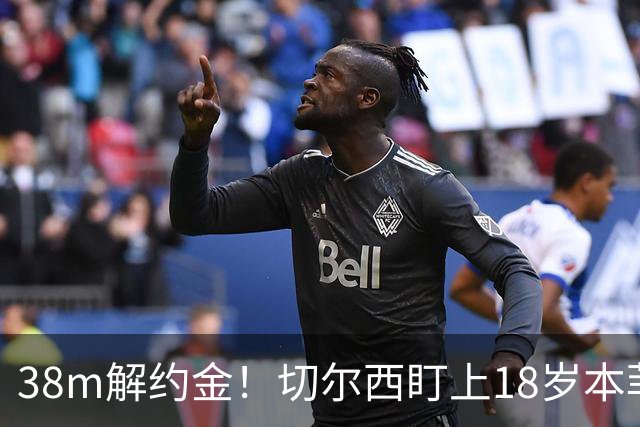 38m解约金！切尔西盯上18岁本菲卡后卫，利物浦阿森纳也在抢