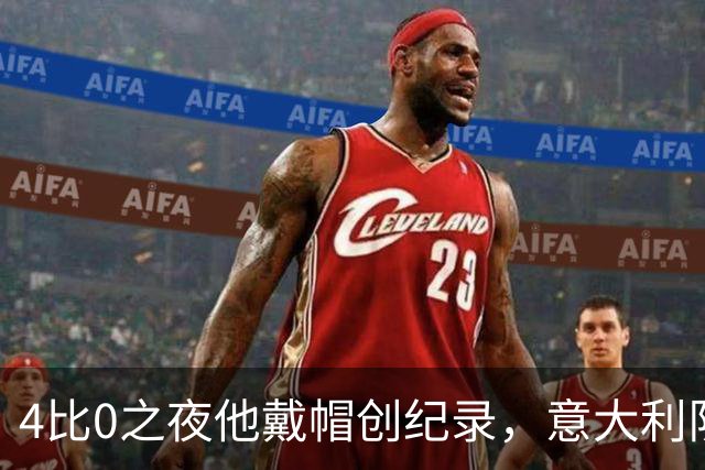 4比0之夜他戴帽创纪录，意大利队该召他了？