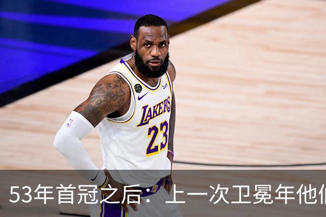 53年首冠之后：上一次卫冕年他们赢了49场，然后窗口关了