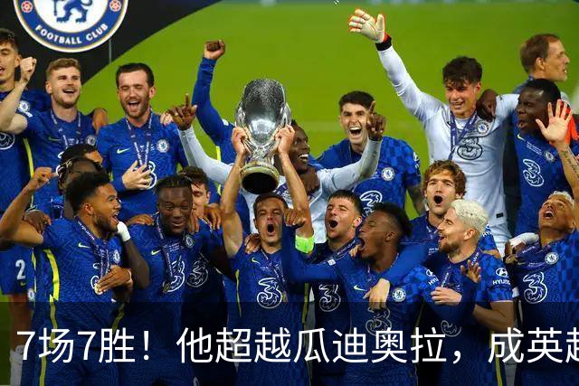 7场7胜！他超越瓜迪奥拉，成英超历史第一人