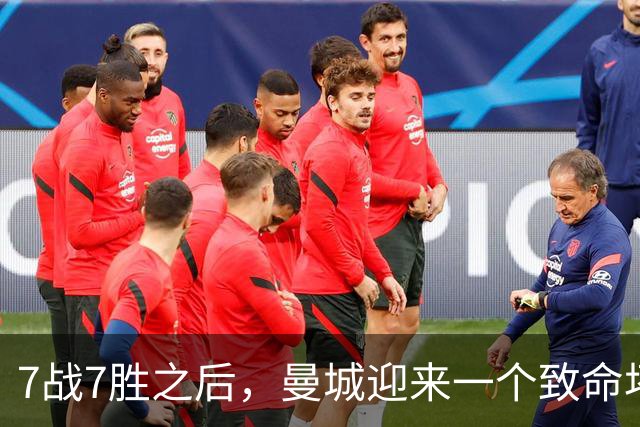 7战7胜之后，曼城迎来一个致命坏消息，英超争冠前景瞬间蒙上阴影