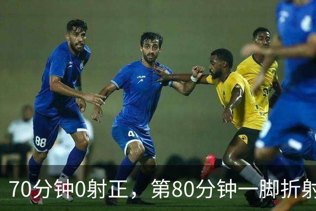 70分钟0射正，第80分钟一脚折射：阿森纳靠这3分追上曼城