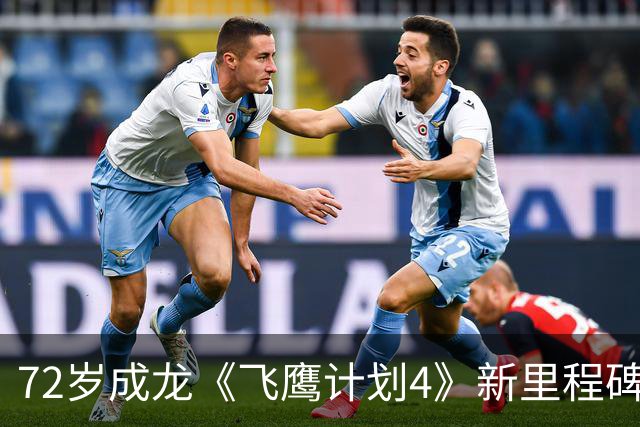72岁成龙《飞鹰计划4》新里程碑！骨裂仍不用替身