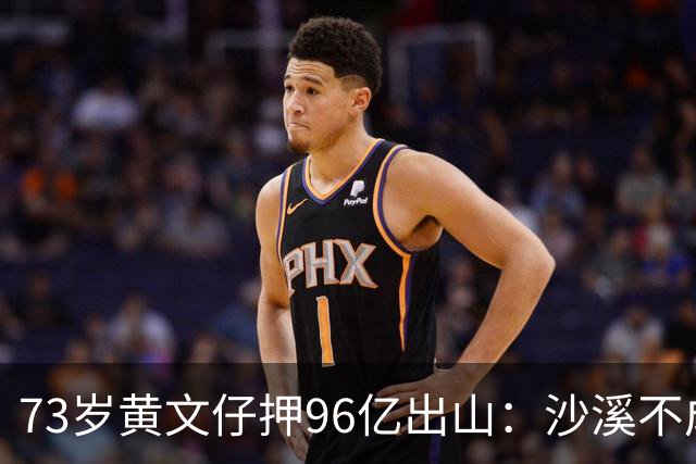 73岁黄文仔押96亿出山：沙溪不成，我永远退出旧改