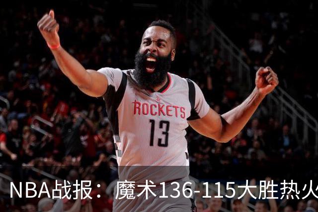 NBA战报：魔术136-115大胜热火，班凯罗24+7+4