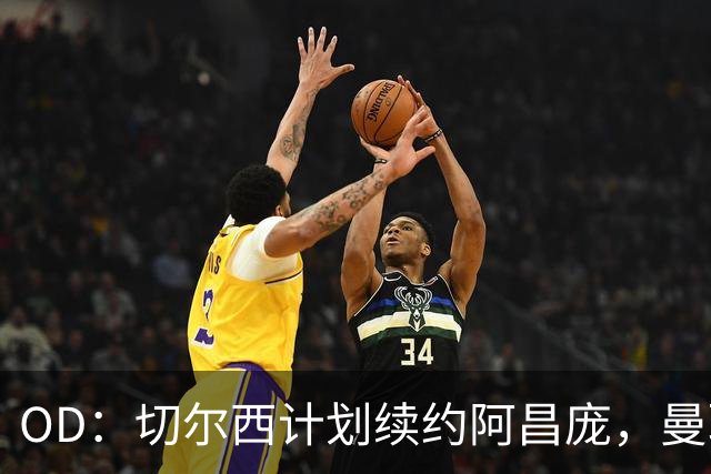 OD：切尔西计划续约阿昌庞，曼联曾询问球员情况