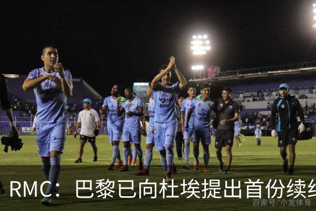 RMC：巴黎已向杜埃提出首份续约口头报价