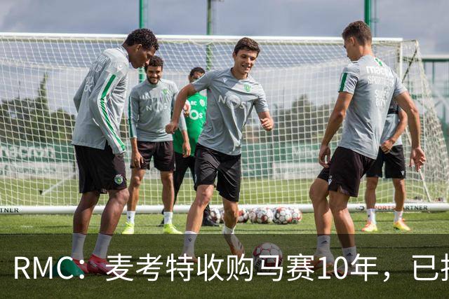 RMC：麦考特收购马赛10年，已投8亿美元仍无冠
