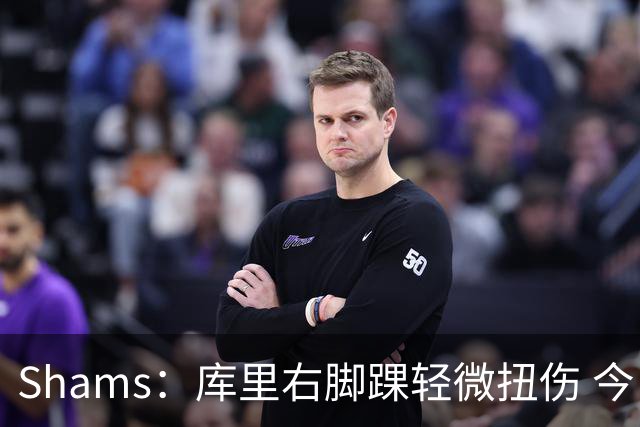 Shams：库里右脚踝轻微扭伤 今日完整参与训练&揭幕战将出战湖人